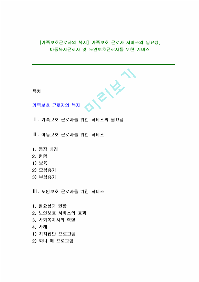 [가족보호근로자의복지]가족보호근로자서비스의필요성,아동복지근로자및노인보호근로자를위한서비스   (1 )